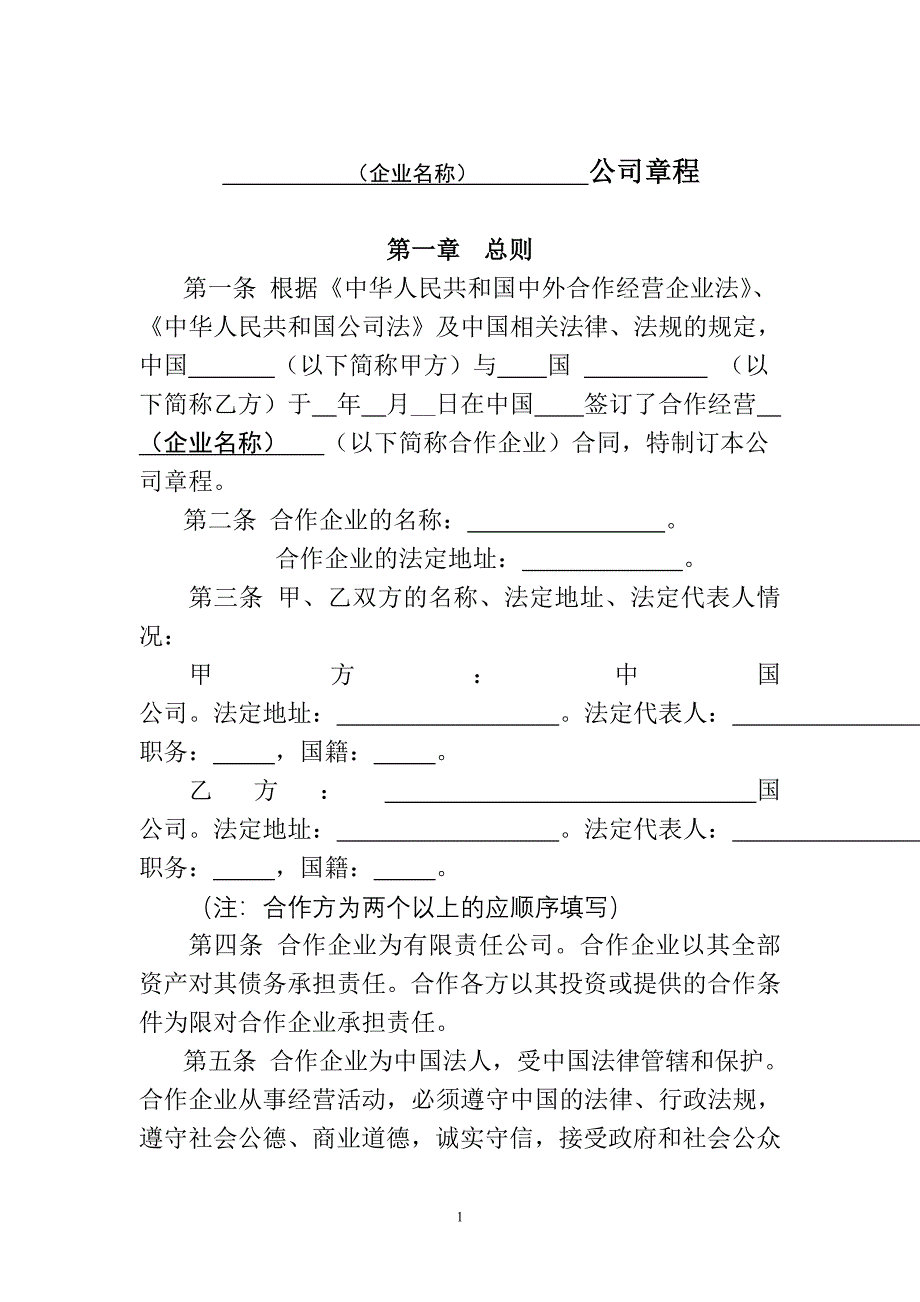 合资合作公司章程范本_第1页