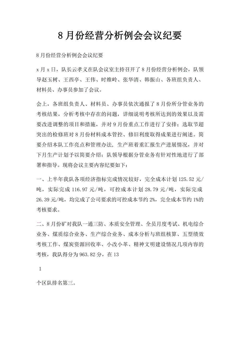 8月份经营分析例会会议纪要_第1页
