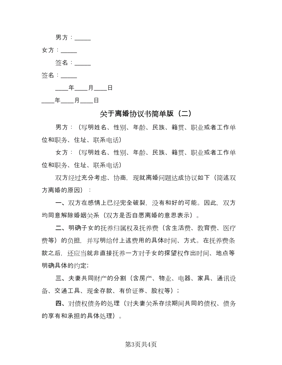 关于离婚协议书简单版（2篇）.doc_第3页