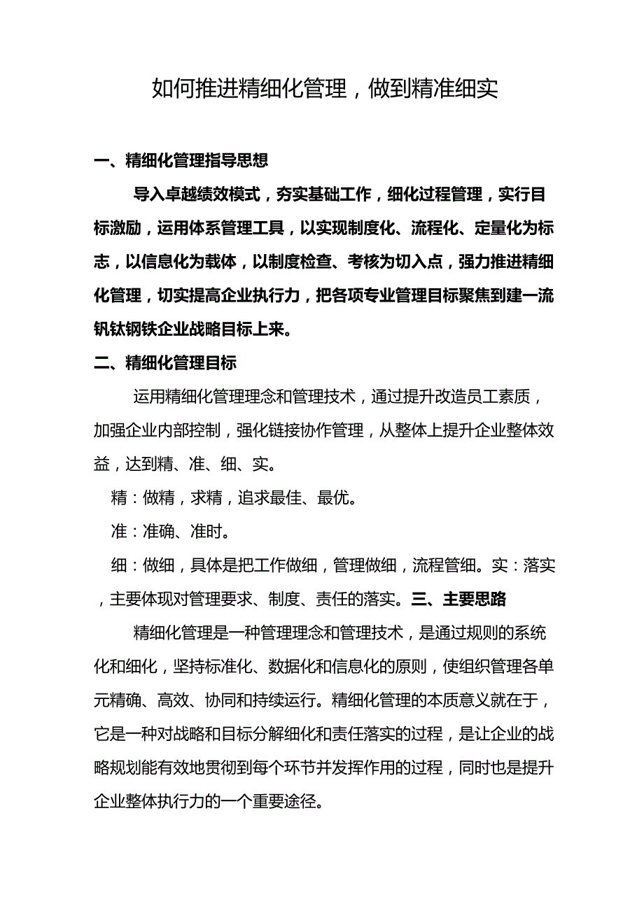 企业精细化管理实施方案_第1页