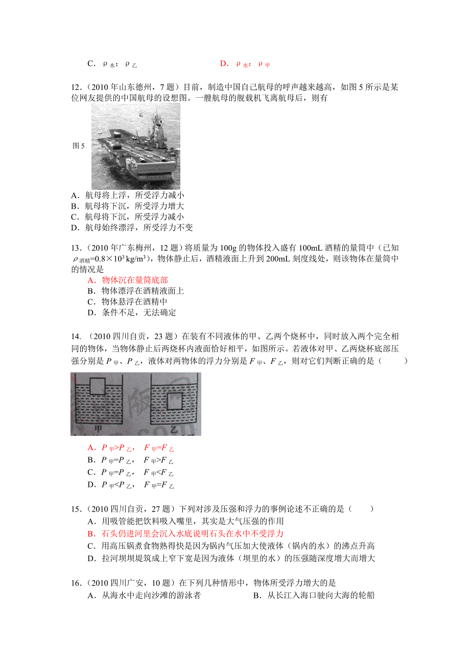 2010年物理中考试题汇编之压强和浮力(二)浮力及应用.doc_第4页