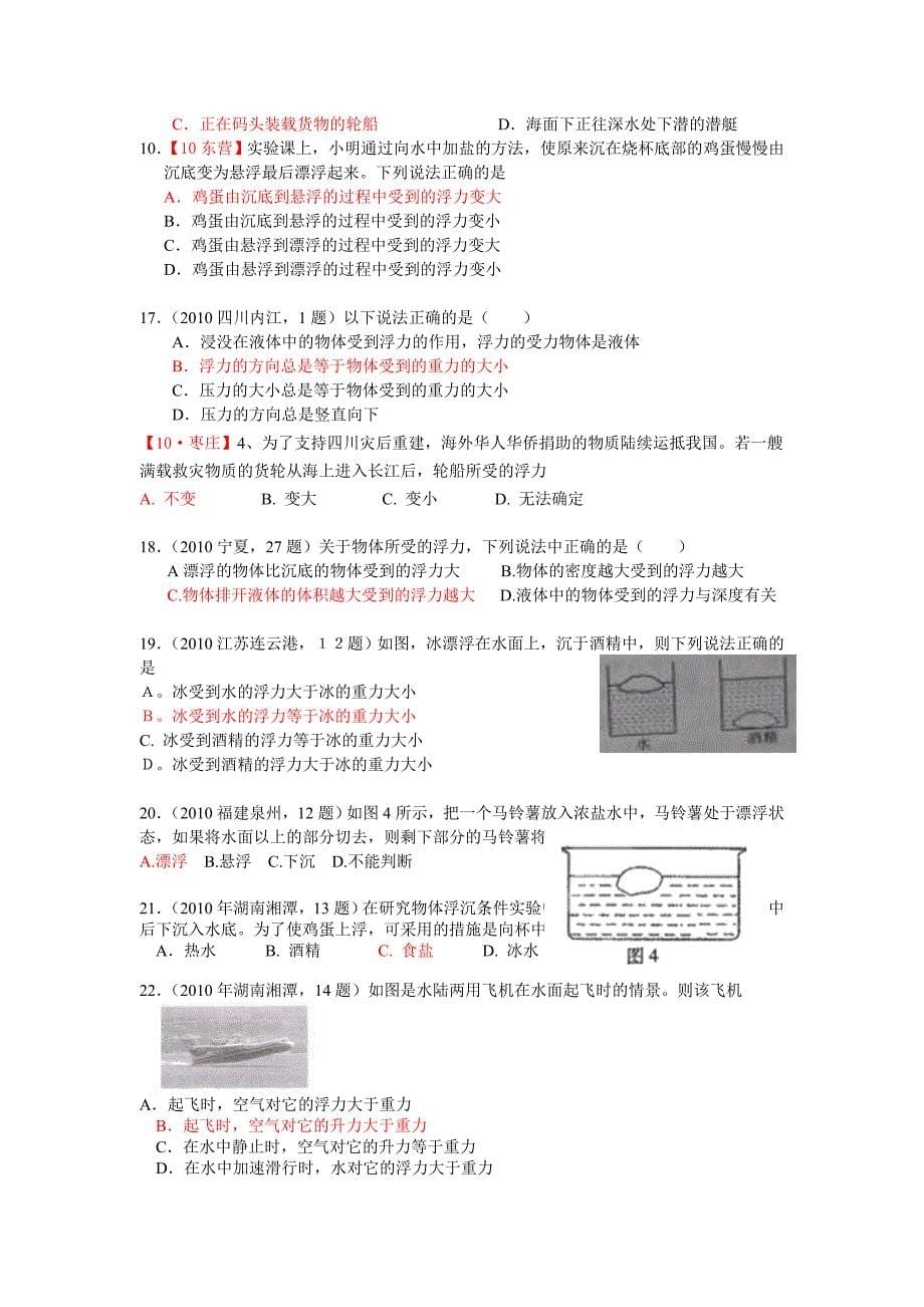 2010年物理中考试题汇编之压强和浮力(二)浮力及应用.doc_第5页