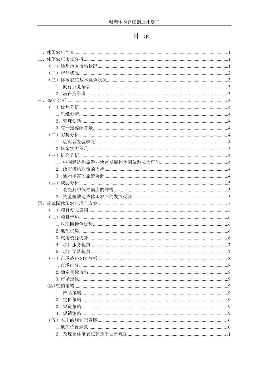 玫瑰园休闲农庄可行性研究报告.doc_第5页