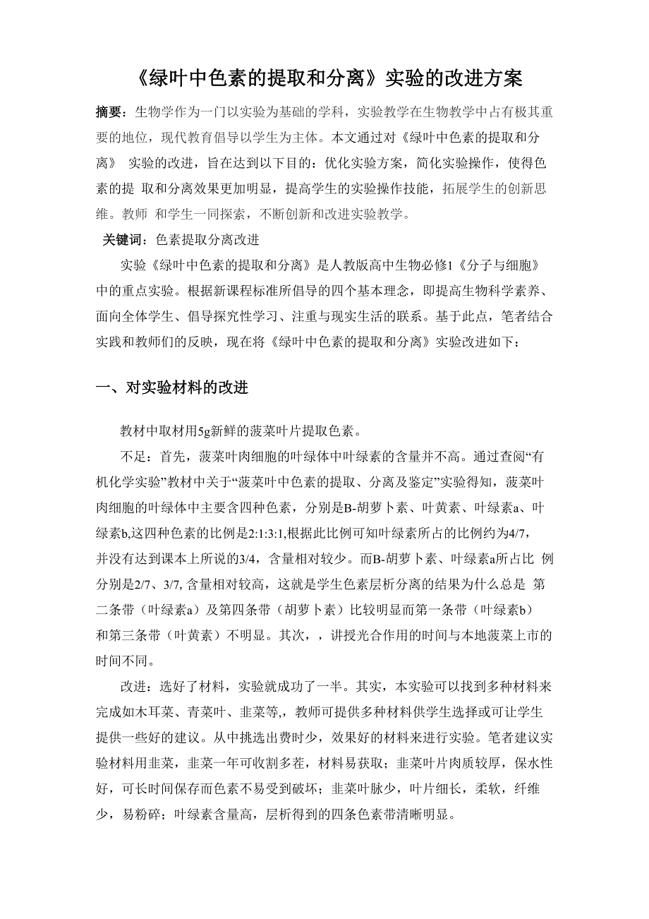 绿叶中色素的提取和分离实验的改进_第1页