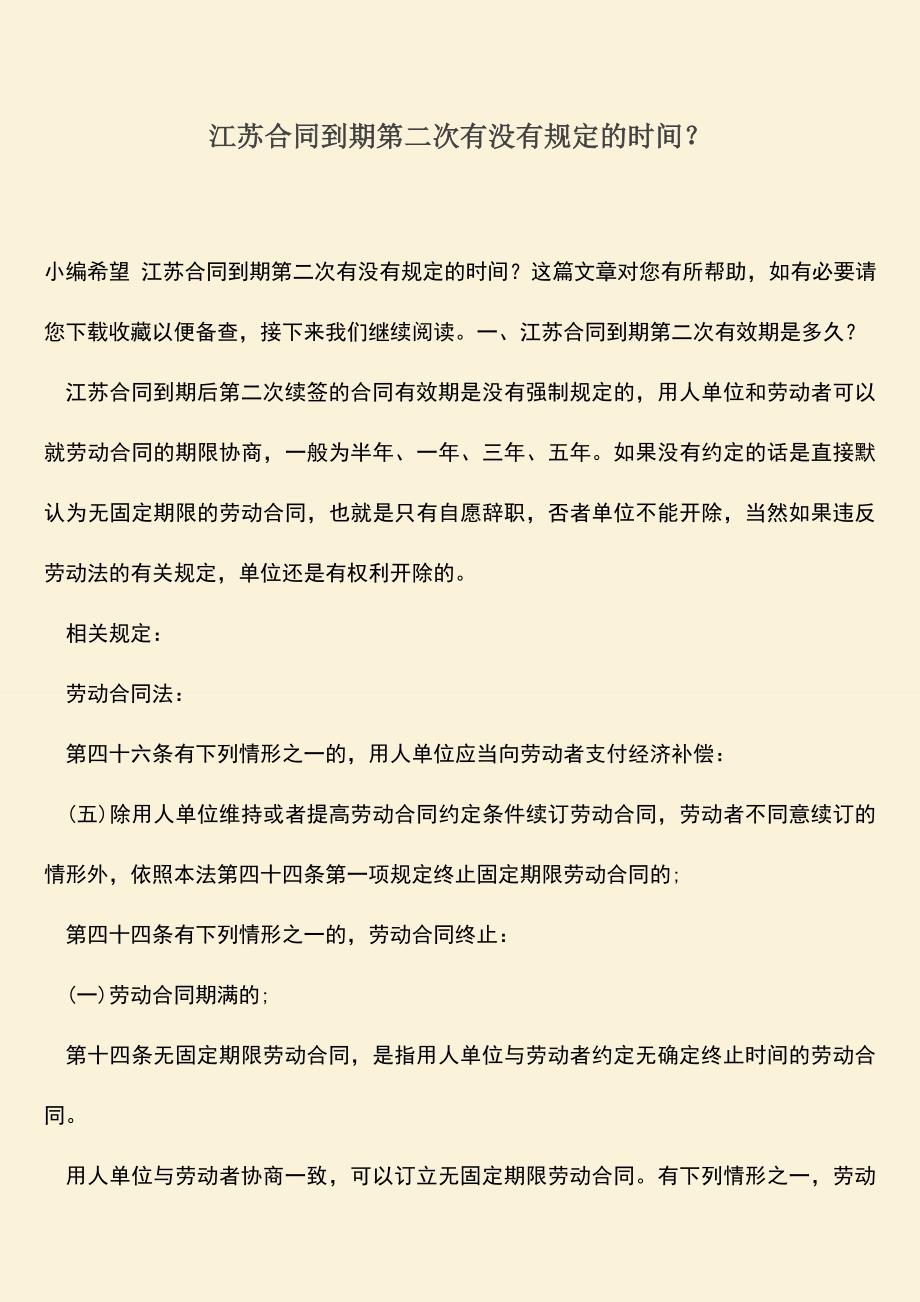 推荐下载：江苏合同到期第二次有没有规定的时间？.doc_第1页