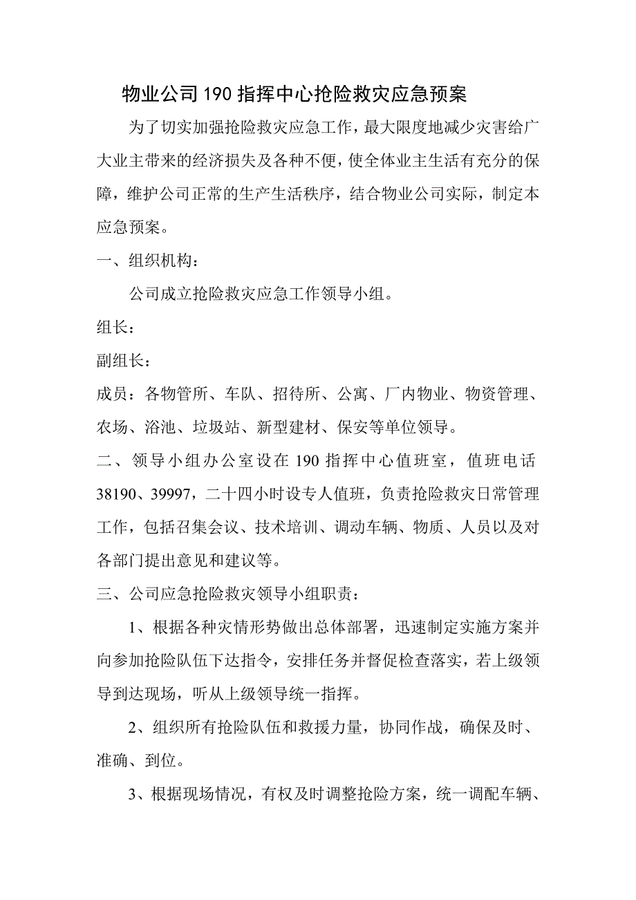 物业公司190指挥中心抢险救灾应急预案.doc_第1页