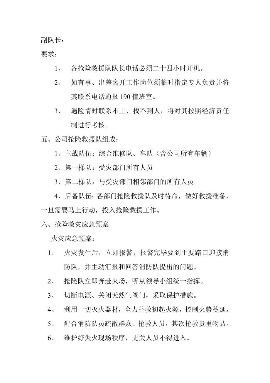 物业公司190指挥中心抢险救灾应急预案.doc_第5页