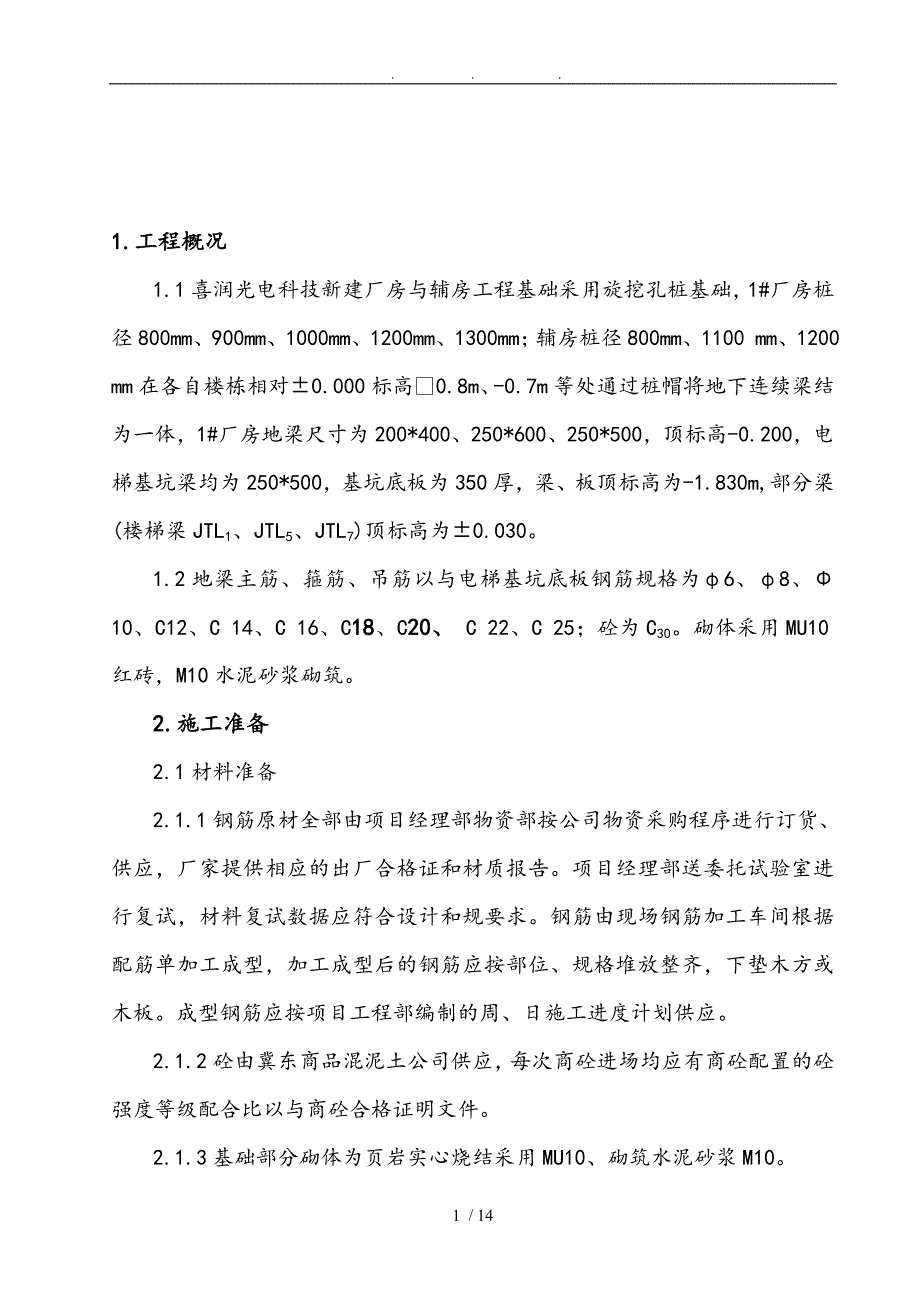 基础梁工程施工组织设计方案_第1页