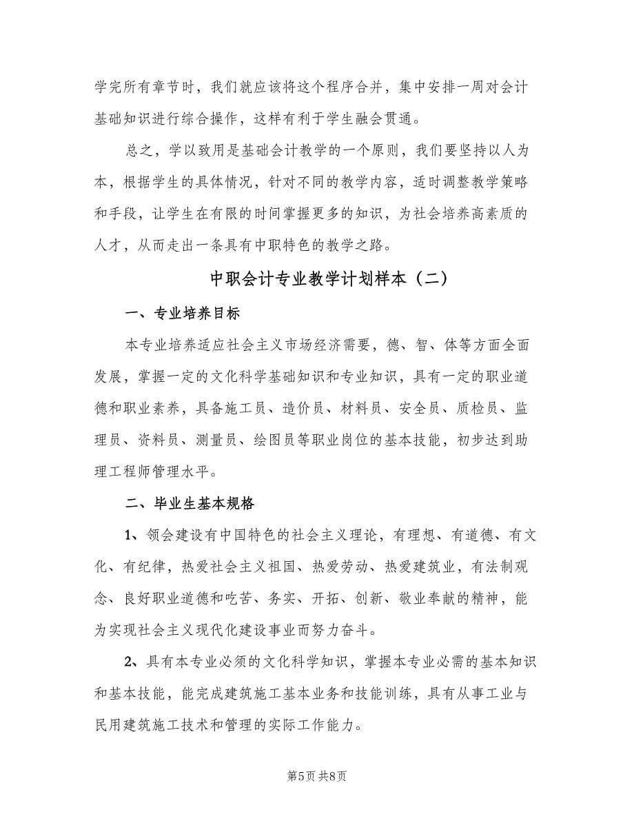 中职会计专业教学计划样本（二篇）_第5页