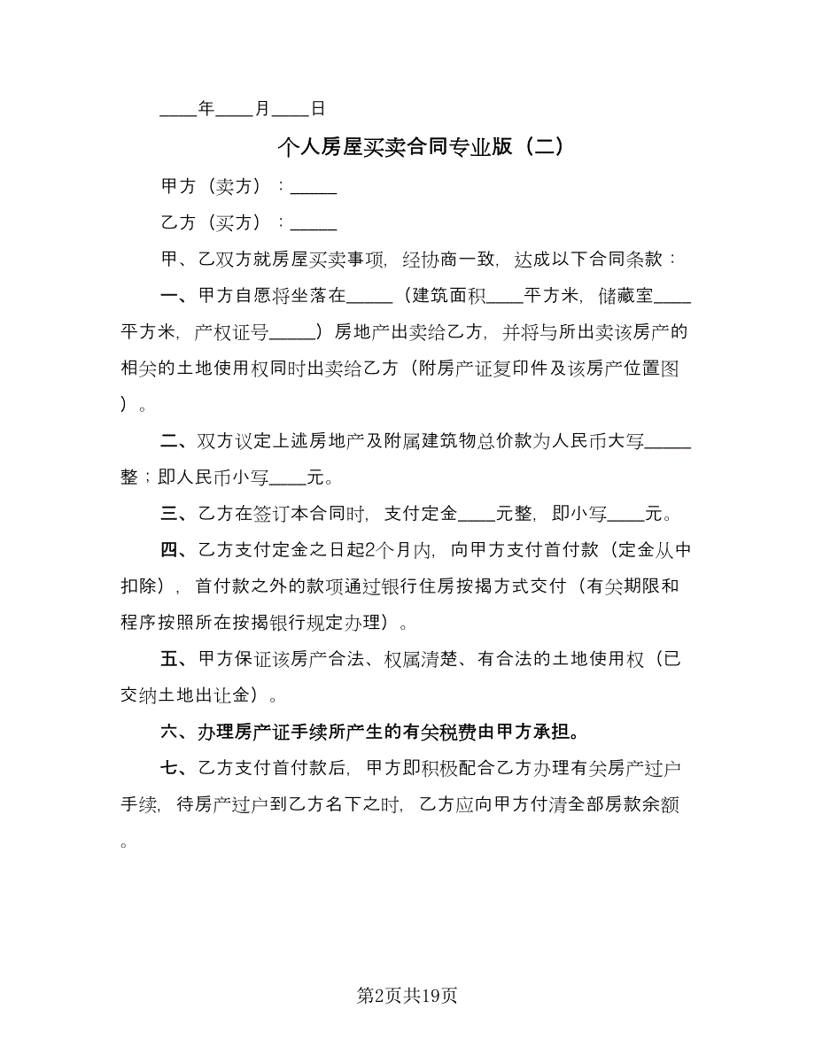 个人房屋买卖合同专业版（8篇）.doc_第2页