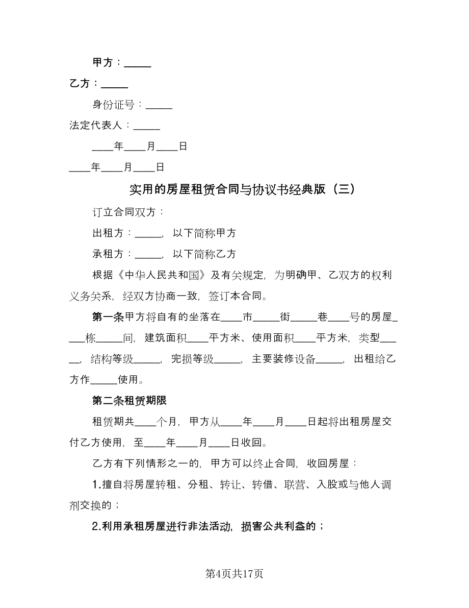 实用的房屋租赁合同与协议书经典版（七篇）_第4页