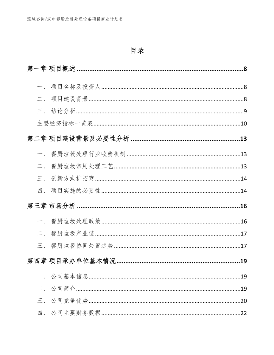 汉中餐厨垃圾处理设备项目商业计划书_第3页