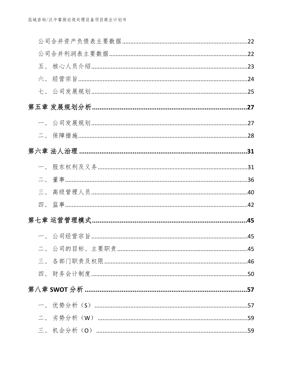汉中餐厨垃圾处理设备项目商业计划书_第4页