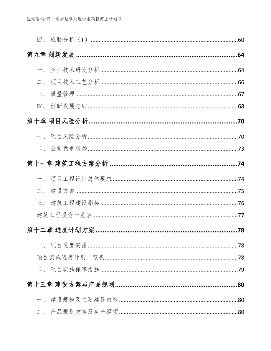 汉中餐厨垃圾处理设备项目商业计划书_第5页