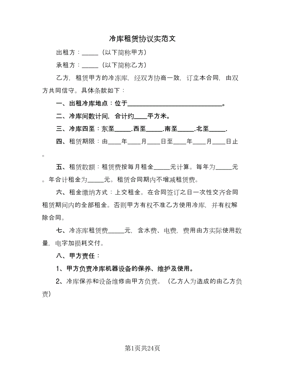 冷库租赁协议实范文（五篇）.doc_第1页