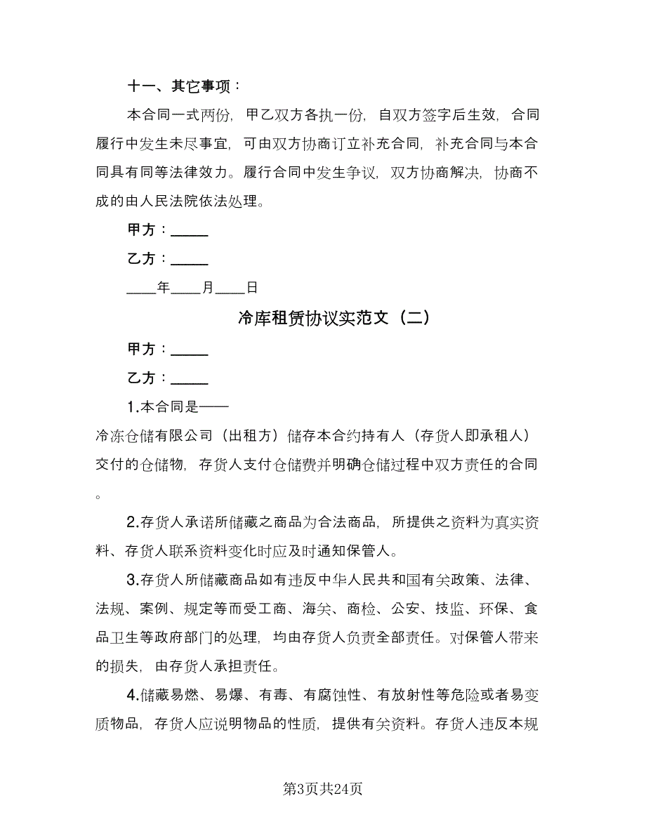 冷库租赁协议实范文（五篇）.doc_第3页