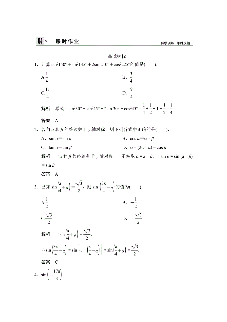 人教版高中数学必修4第1章1.3第1课时课时作业_第1页