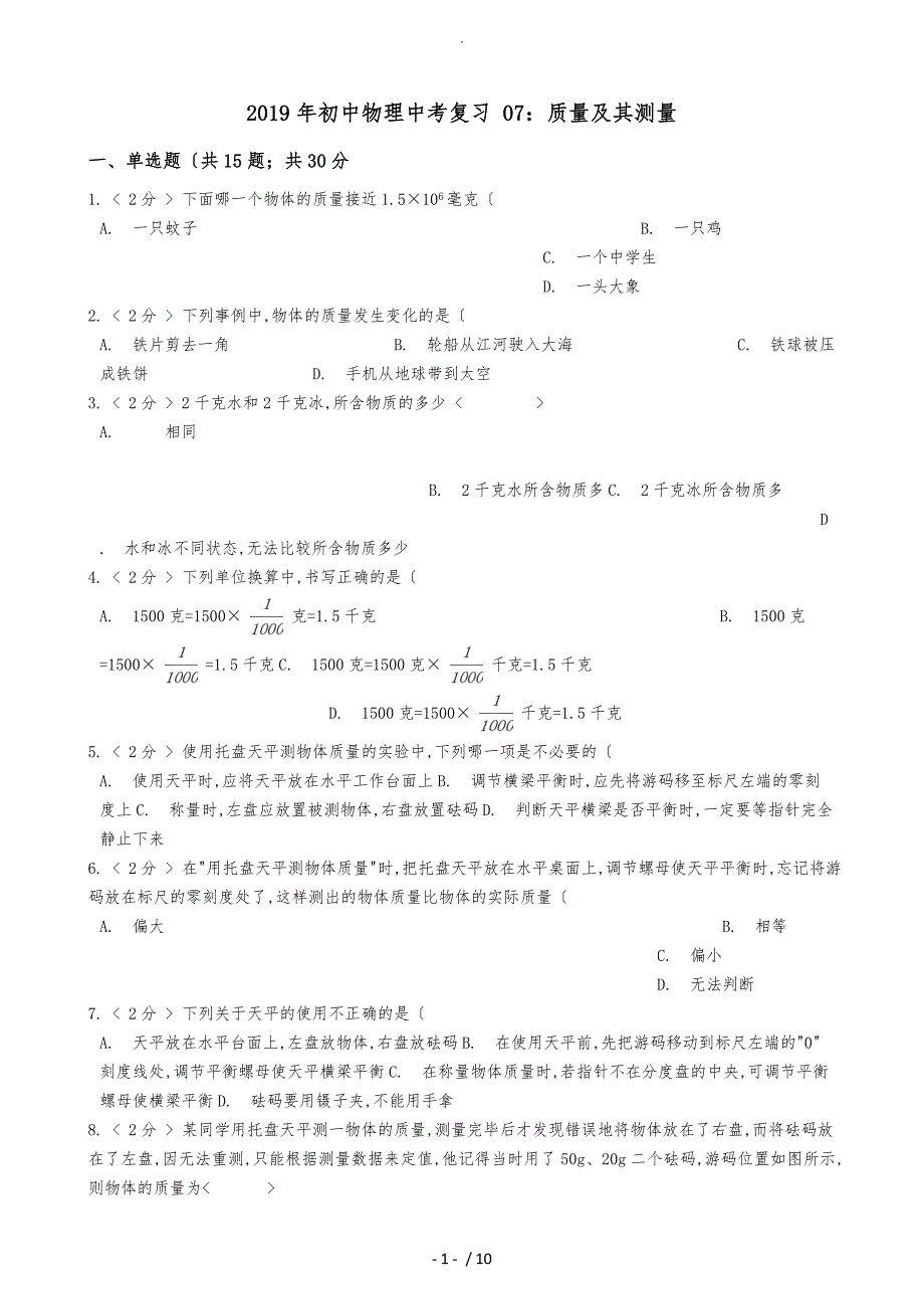 2019年初中物理中考复习07_质量和测量(含答案与详细解析)_第1页