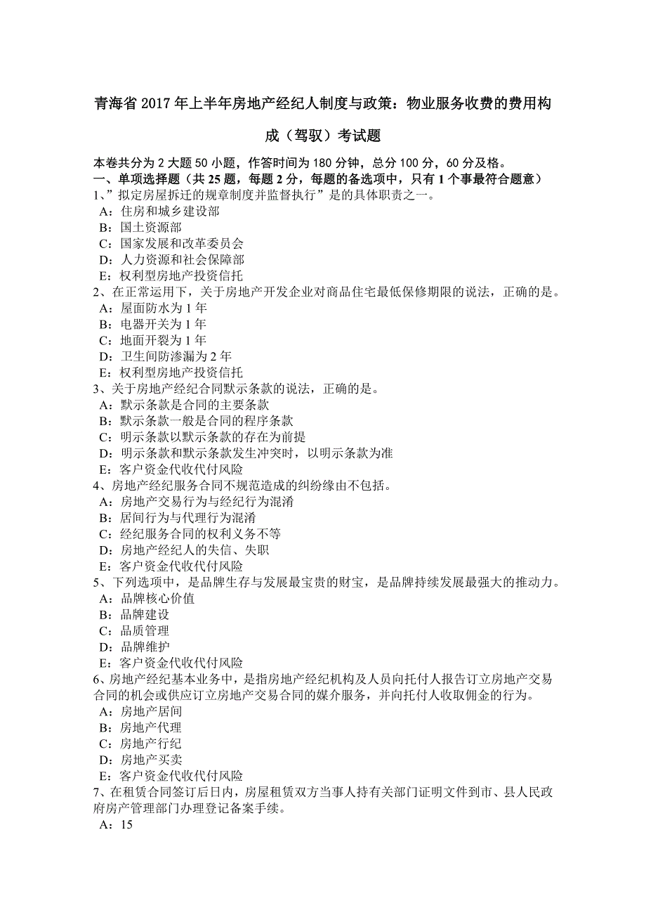 青海省2017年上半年房地产经纪人制度与政策：物业服务收费的费用构成(掌握)考试题_第1页