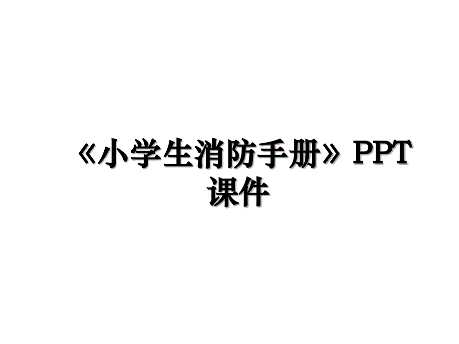 小学生消防手册PPT课件知识分享_第1页