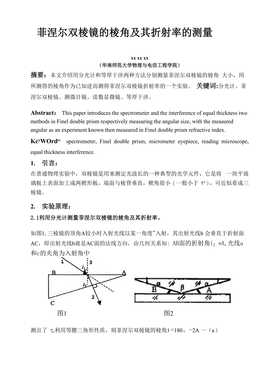 菲涅尔双棱镜的棱角及其折射率的测量_第1页