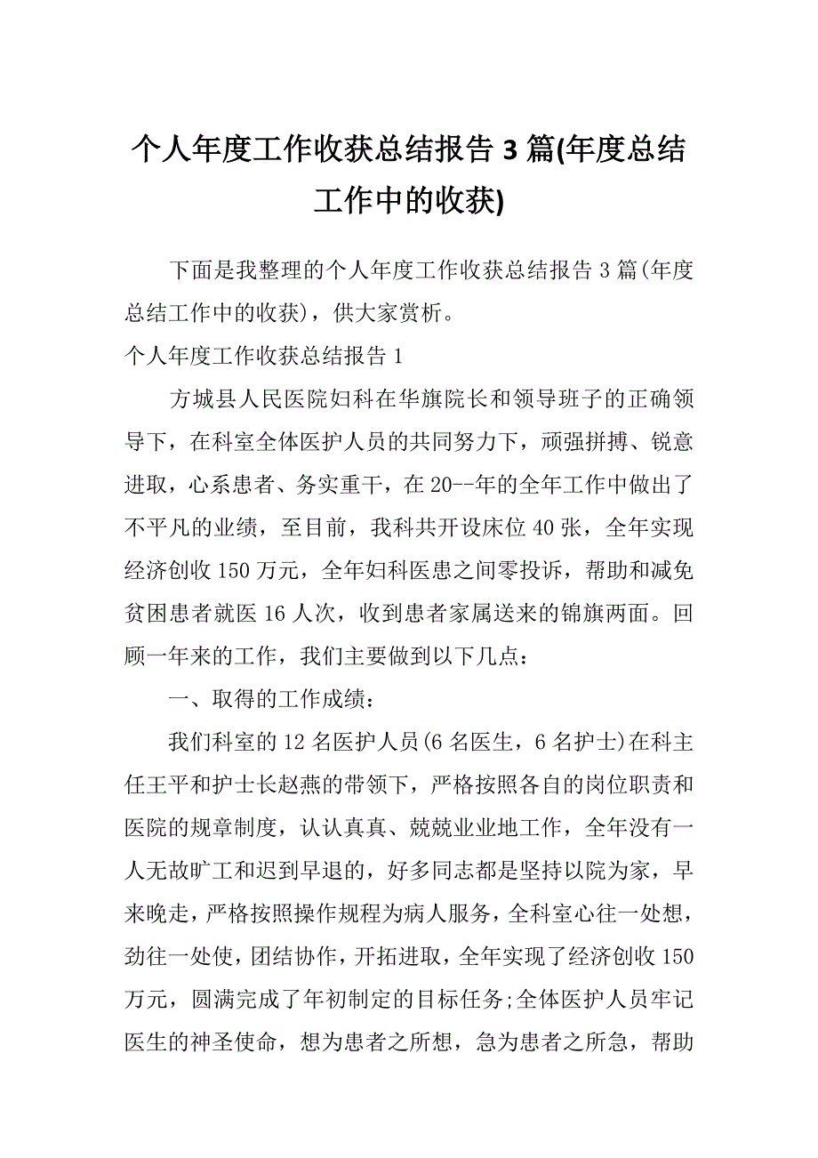 个人年度工作收获总结报告3篇(年度总结工作中的收获)_第1页