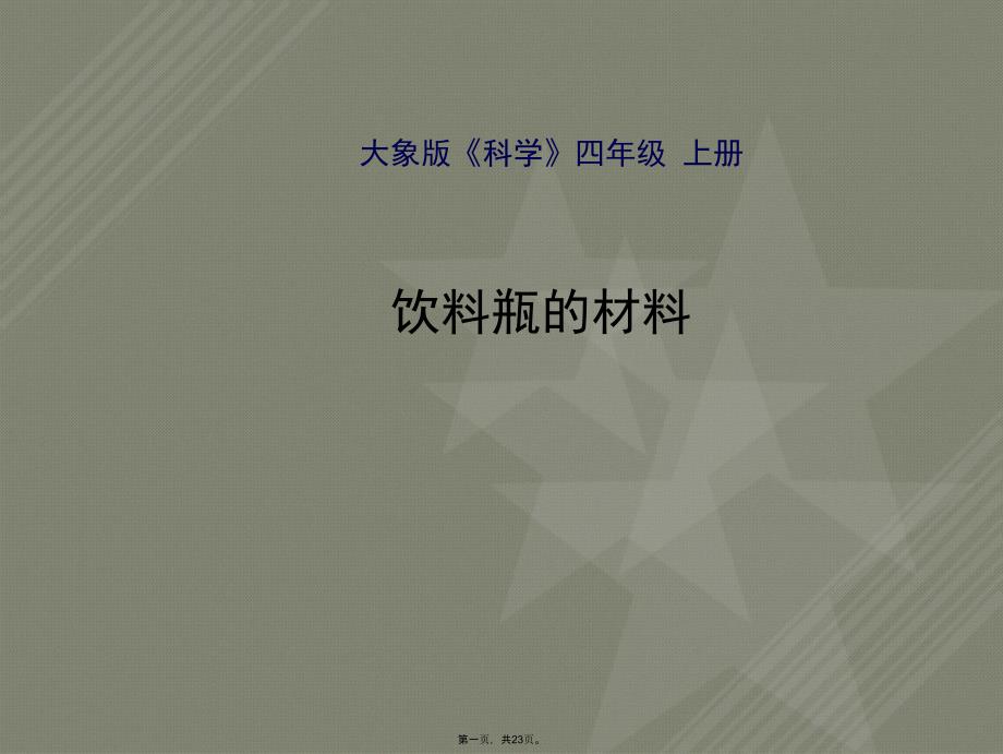 饮料瓶材料教学课件_第1页