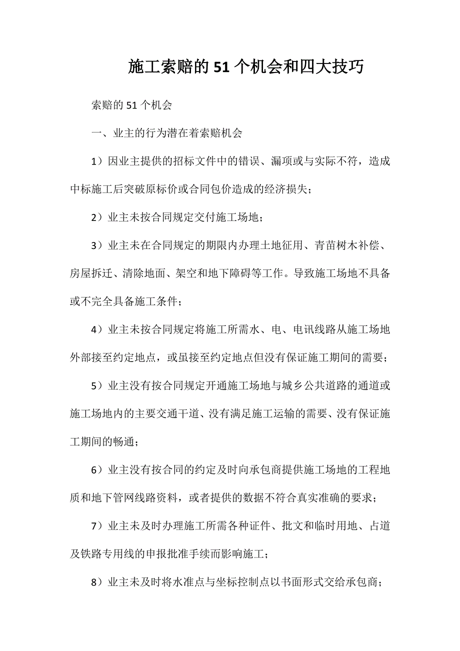 施工索赔的51个机会和四大技巧_第1页