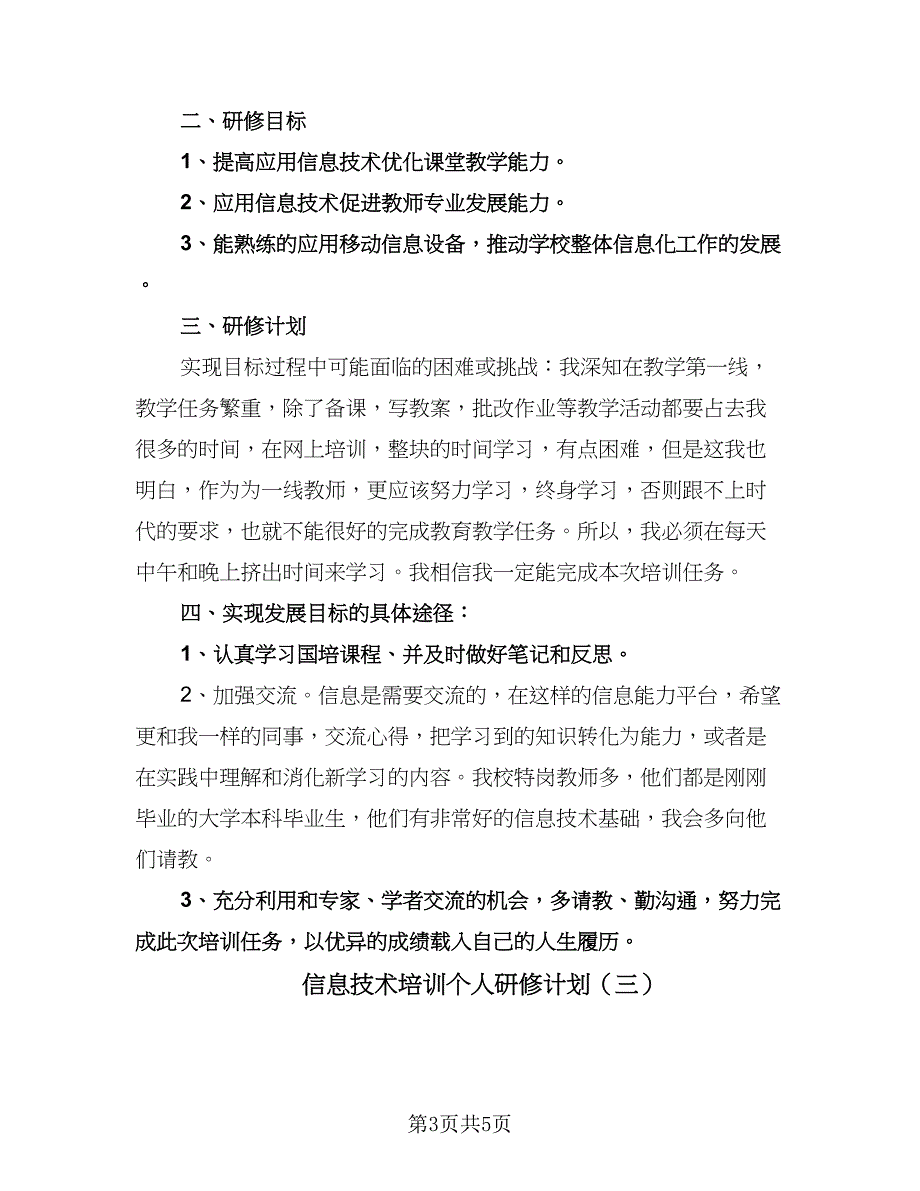 信息技术培训个人研修计划（三篇）.doc_第3页