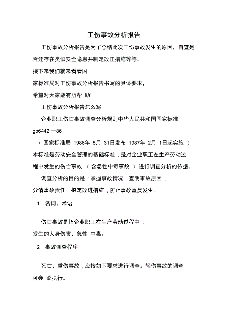 2019年工伤事故分析报告_第1页