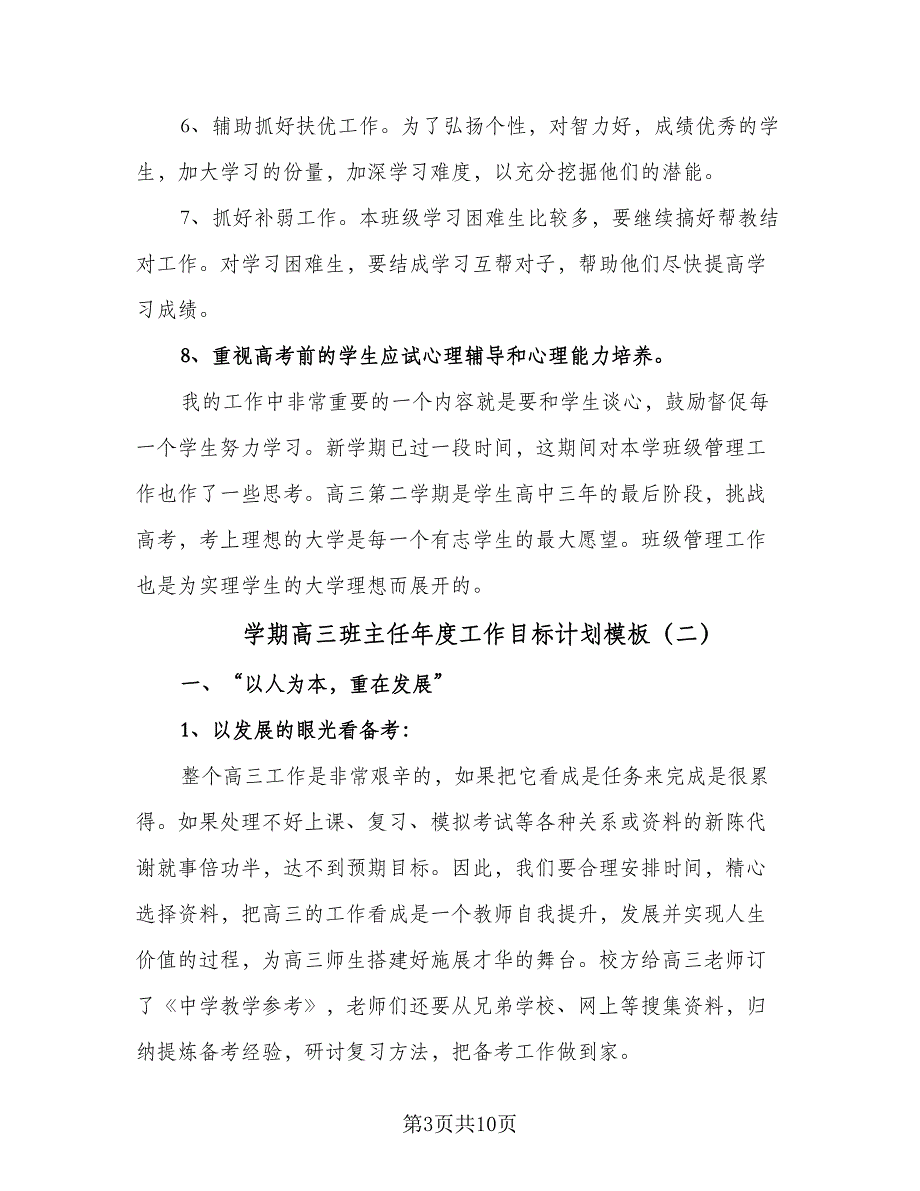 学期高三班主任年度工作目标计划模板（四篇）.doc_第3页