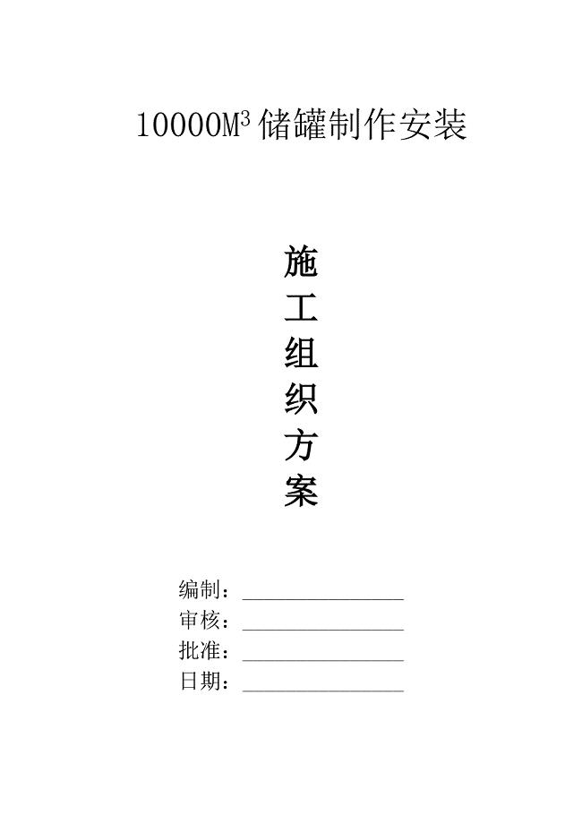 新版储罐安装施工方案.doc