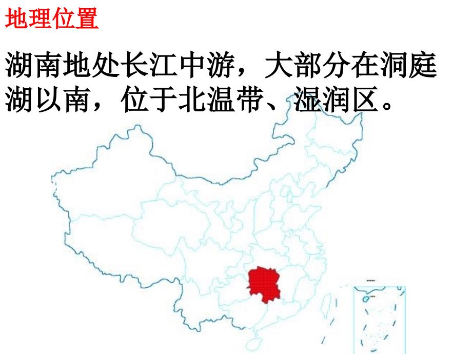 湖南省地方文化常识湖南地理课件_第2页