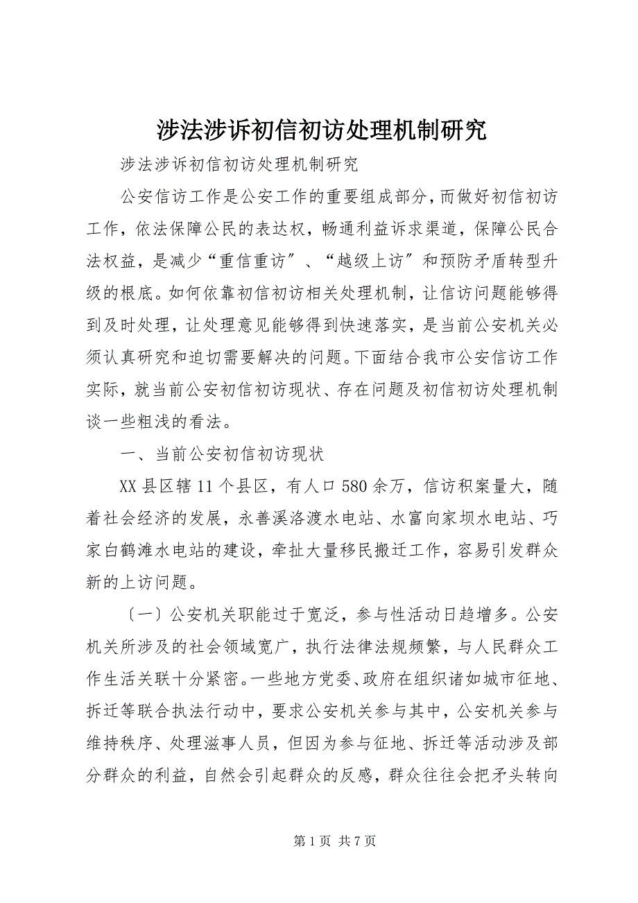 2023年涉法涉诉初信初访处理机制研究.docx_第1页