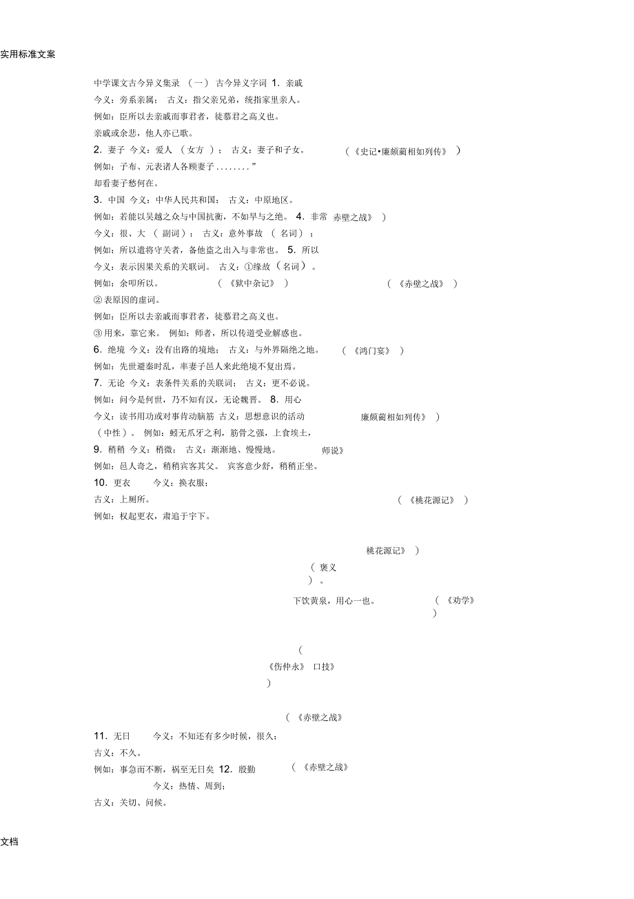 中学课文古今异义集录_第1页