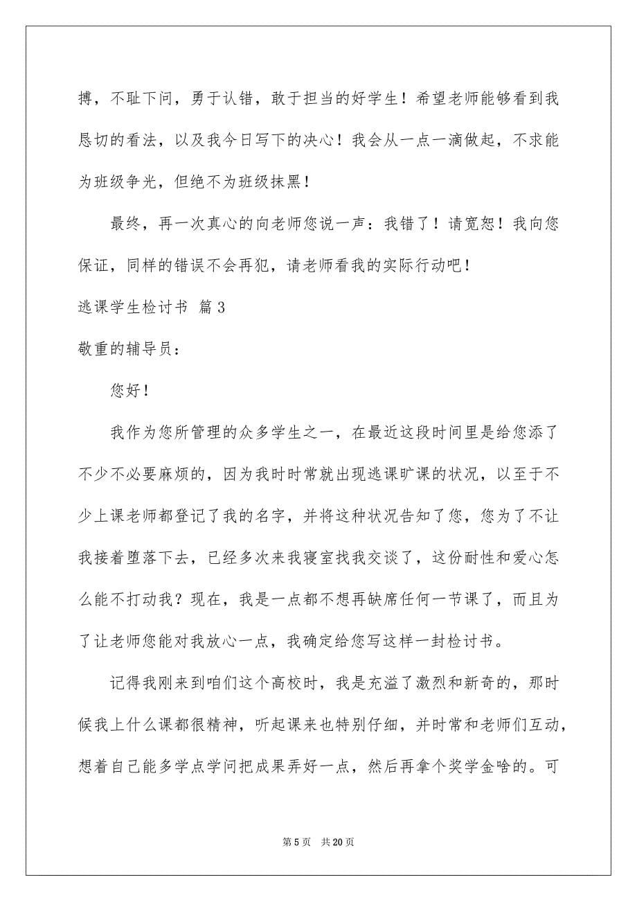 有关逃课学生检讨书汇总7篇_第5页