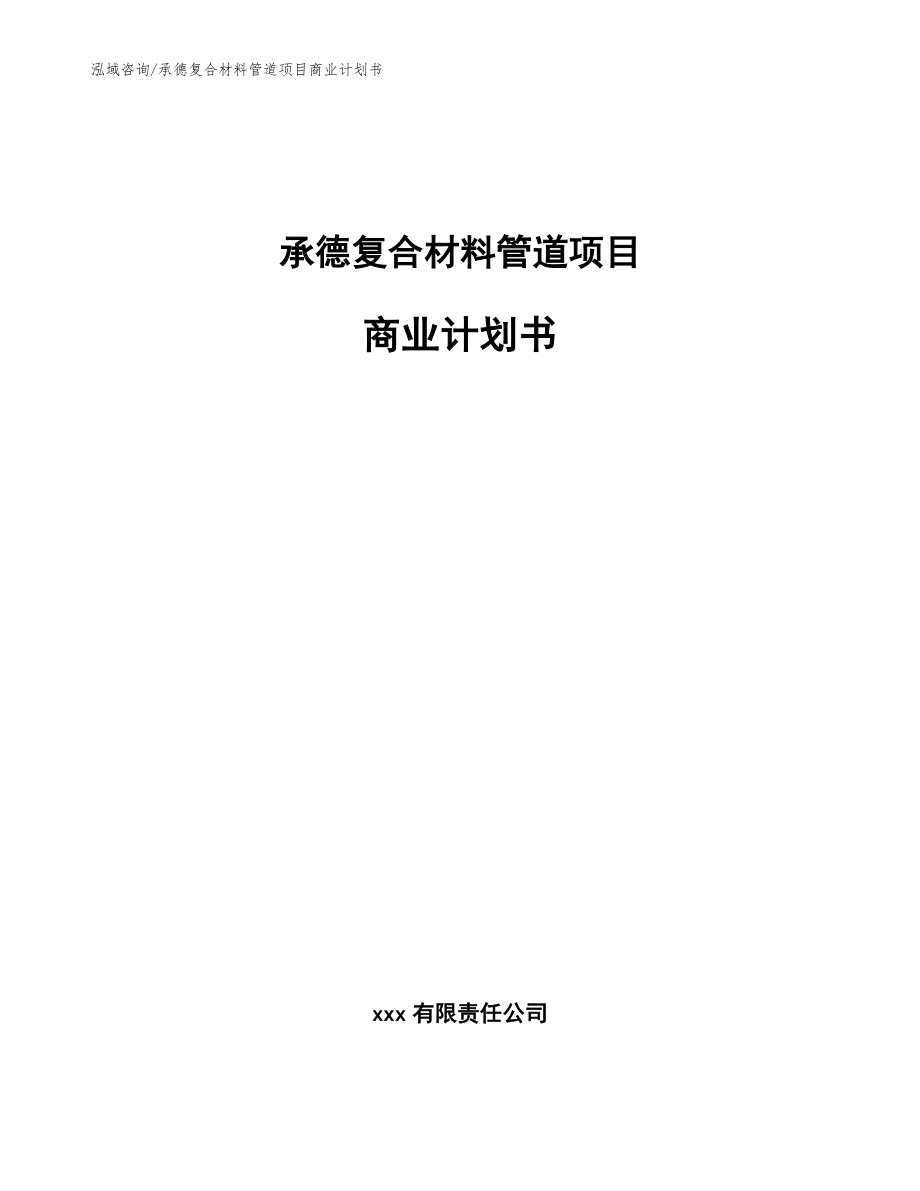 承德复合材料管道项目商业计划书【范文模板】_第1页