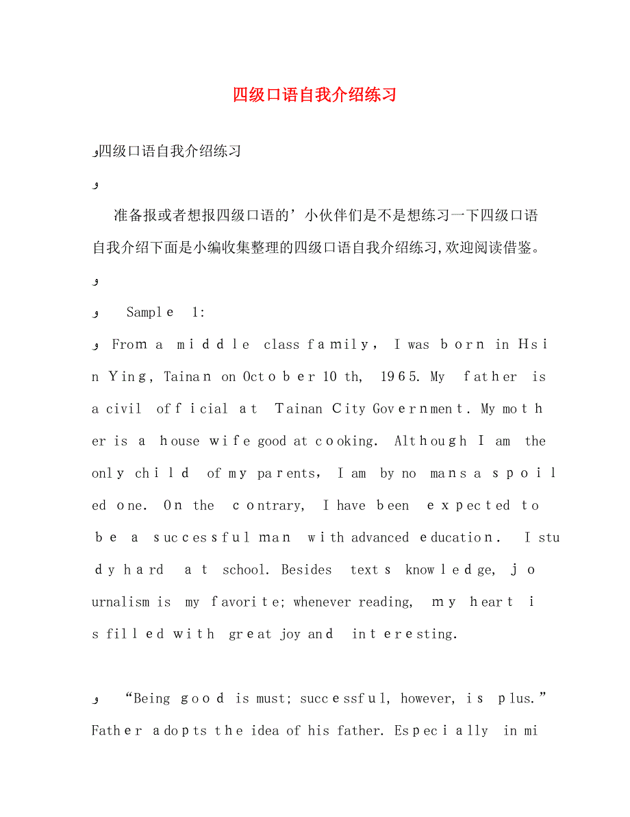 四级口语自我介绍练习_第1页