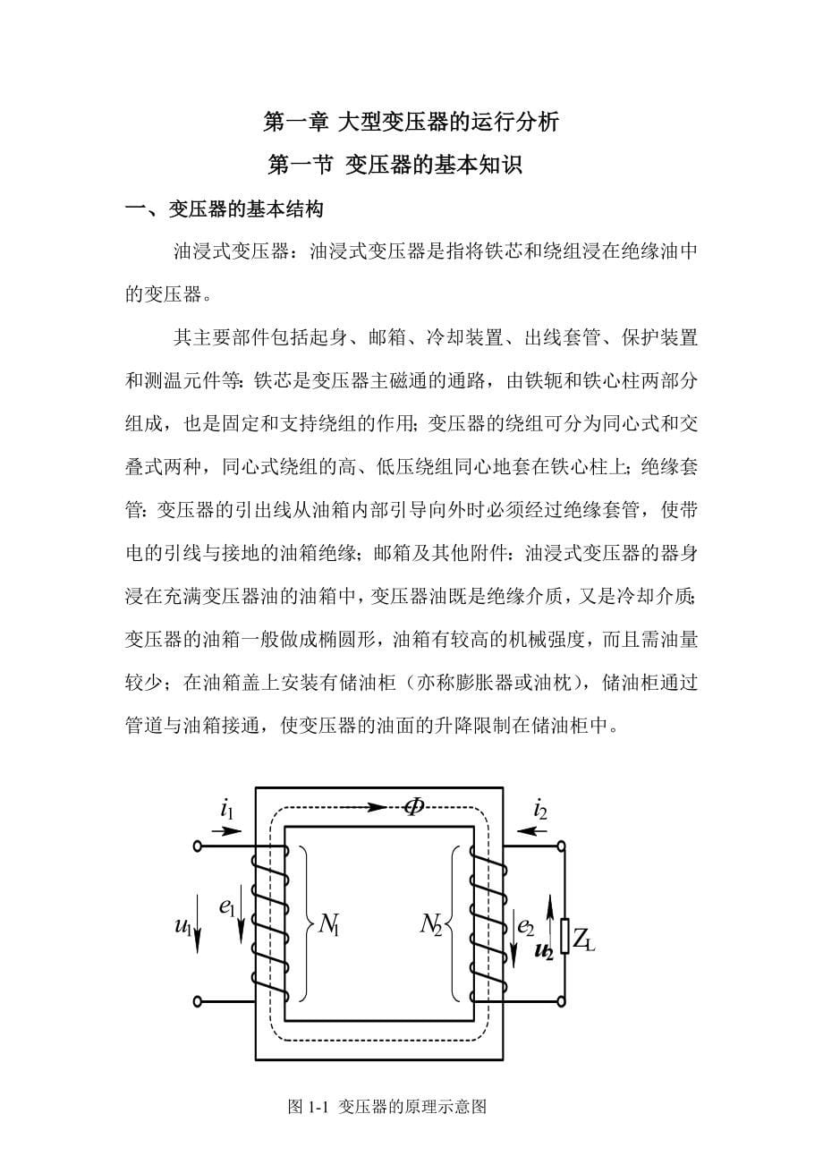 大型变压器和发电机的运行与检修.docx_第5页