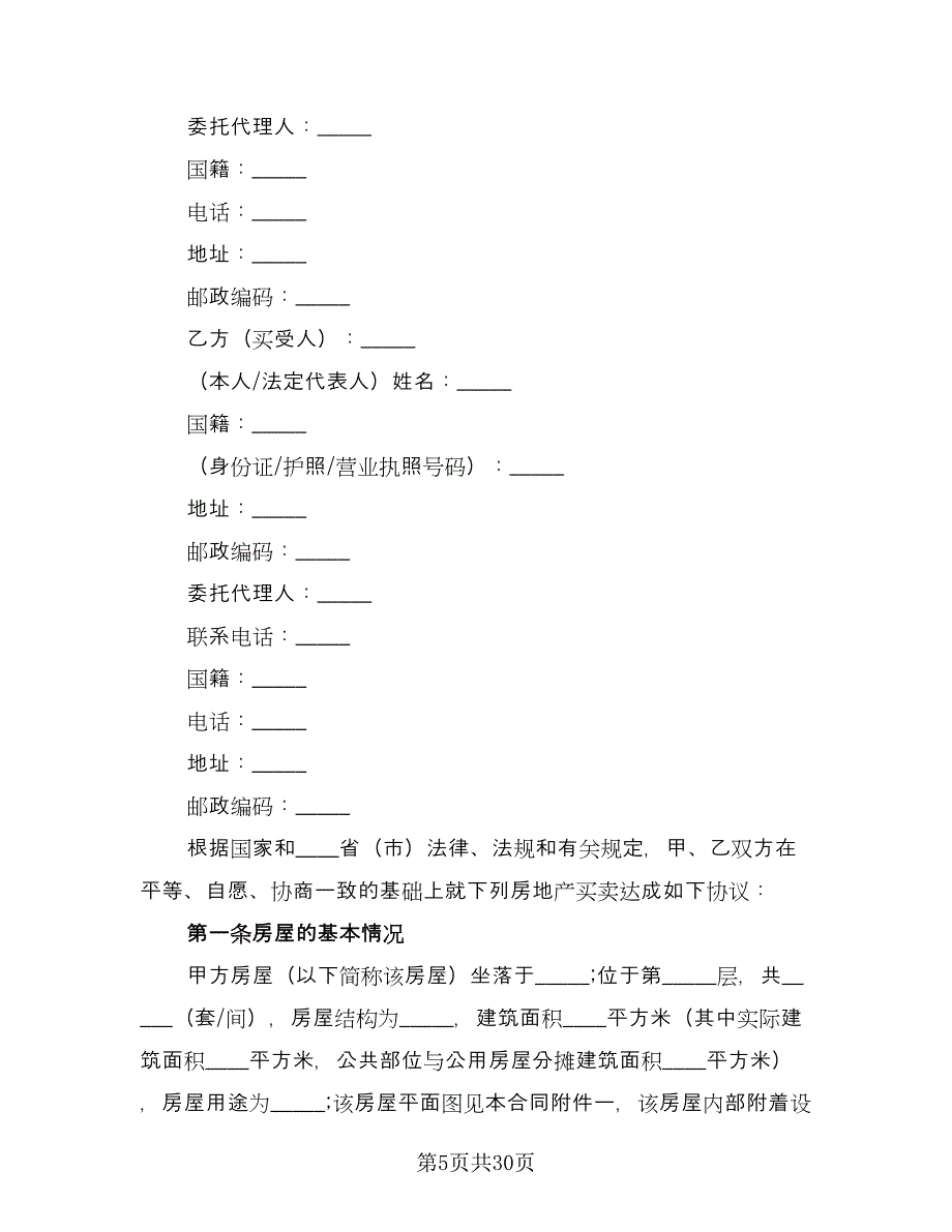 农村房屋买卖合同书格式版（九篇）_第5页