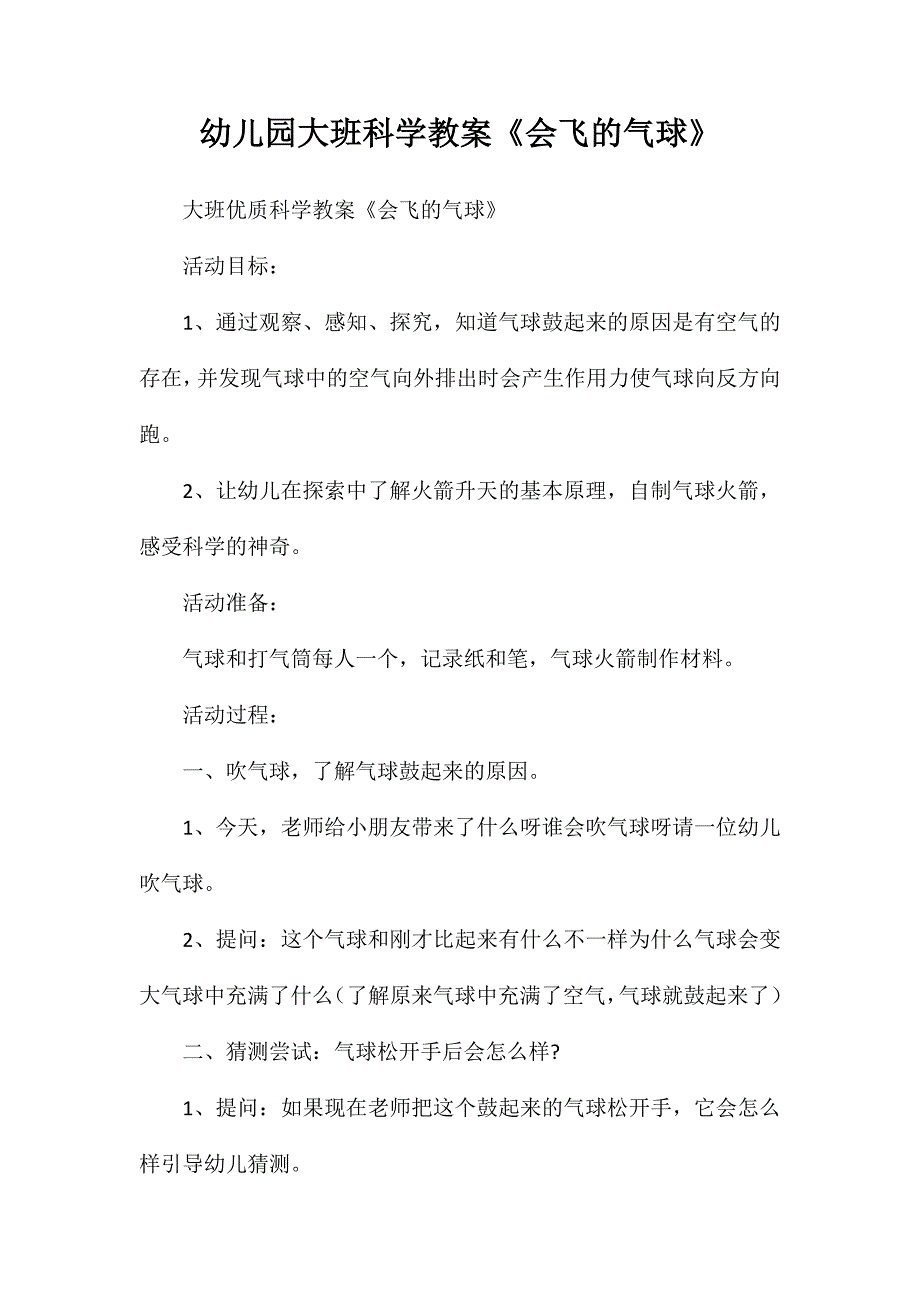 幼儿园大班科学教案《会飞的气球》_第1页