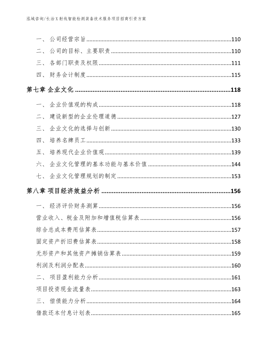 长治X射线智能检测装备技术服务项目招商引资方案【参考模板】_第4页