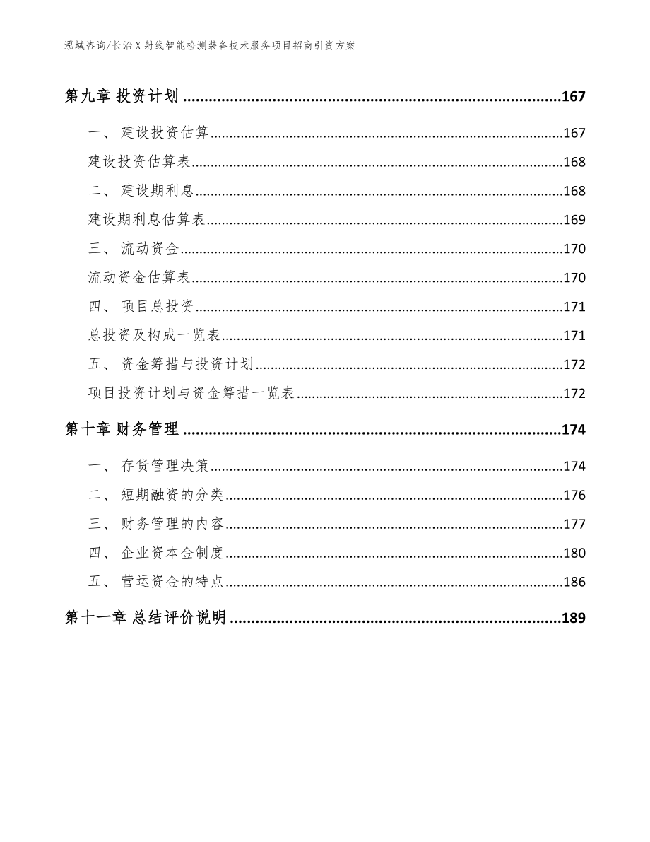 长治X射线智能检测装备技术服务项目招商引资方案【参考模板】_第5页