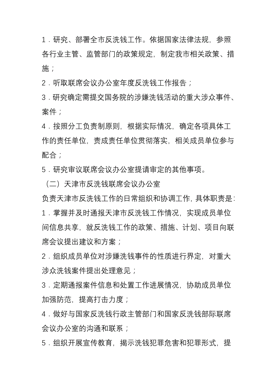 2414075294市反洗钱工作联席会议制度_第3页