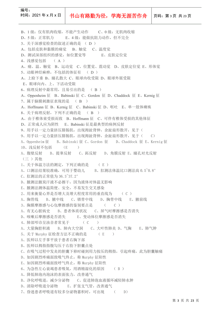 乡村医生在岗培训第二部试题集_第3页