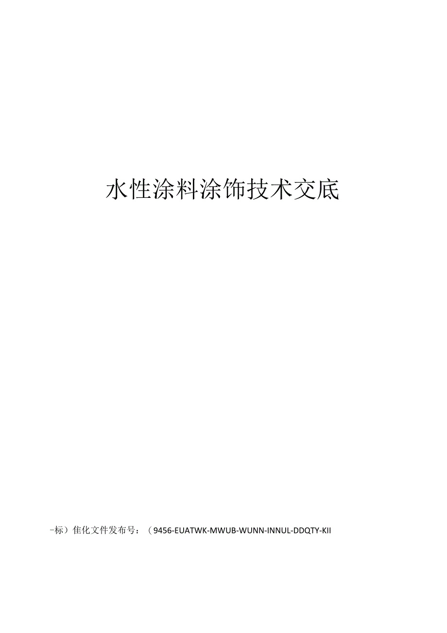 水性涂料涂饰技术交底_第1页