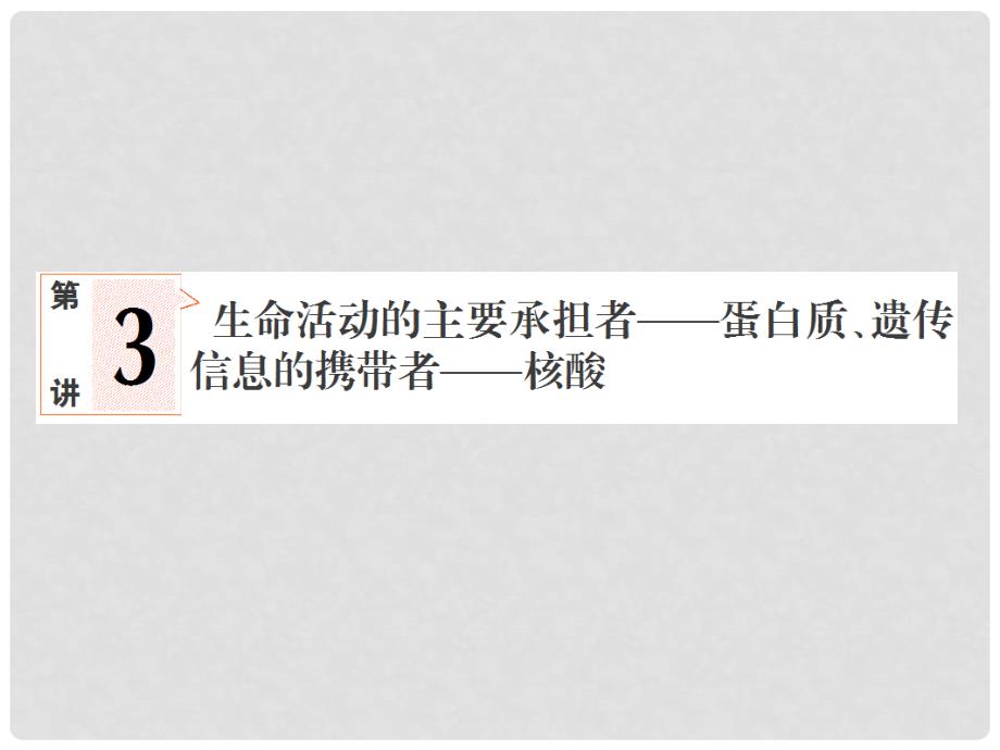 高考生物一轮复习 3 细胞中的蛋白质、核酸课件 新人教版_第1页