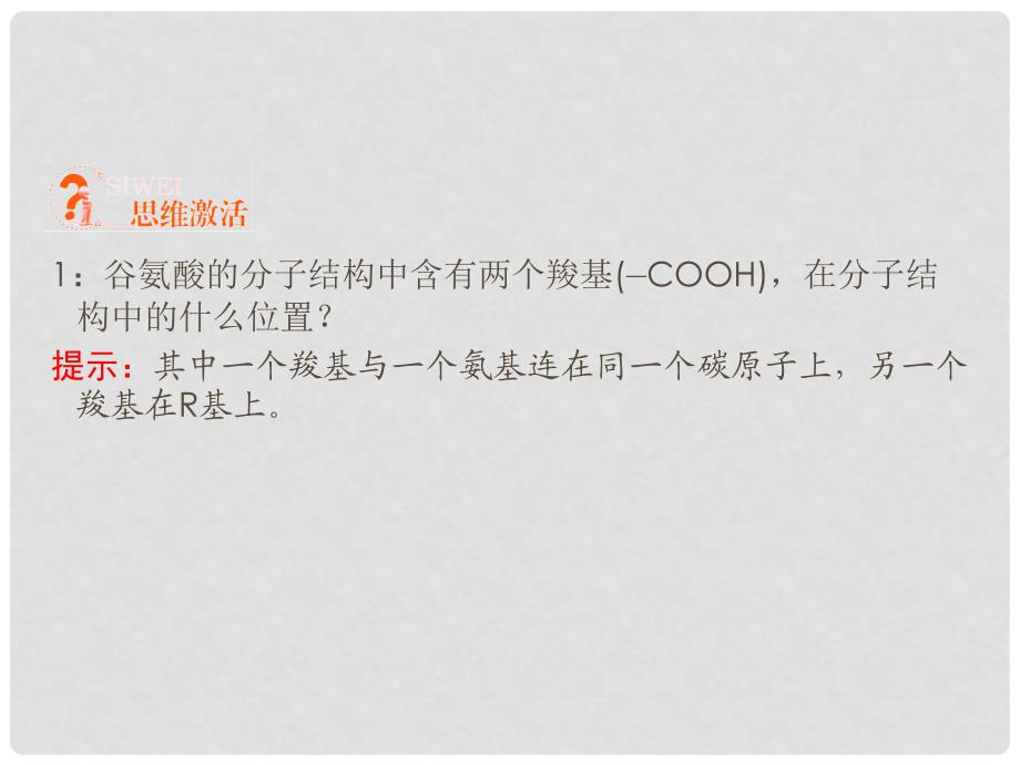 高考生物一轮复习 3 细胞中的蛋白质、核酸课件 新人教版_第4页