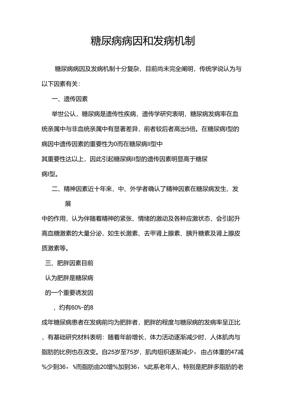 糖尿病病因、发病机制、治疗_第1页
