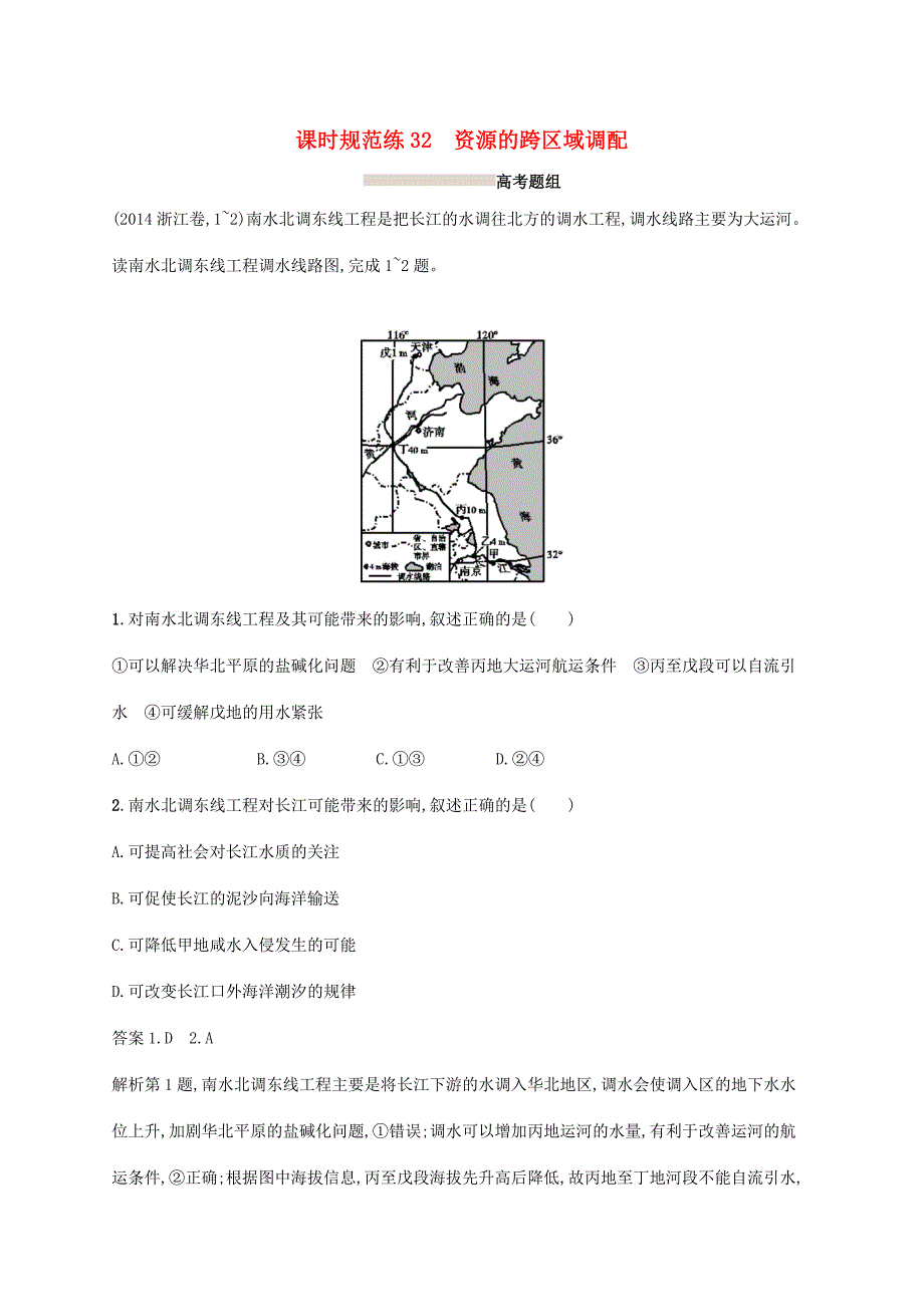 高考地理总复习 第十七章 区际联系与区域协调发展 课时规范练32 资源的跨区域调配-人教版高三地理试题_第1页